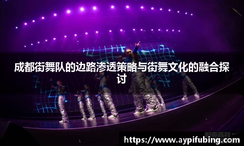 成都街舞队的边路渗透策略与街舞文化的融合探讨