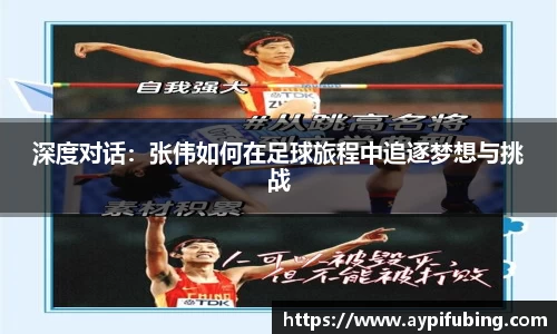 深度对话：张伟如何在足球旅程中追逐梦想与挑战