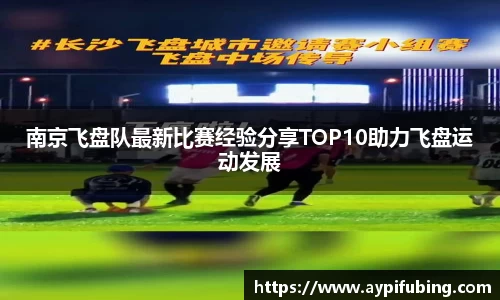 南京飞盘队最新比赛经验分享TOP10助力飞盘运动发展