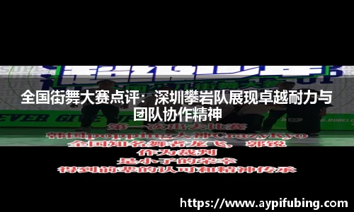 全国街舞大赛点评：深圳攀岩队展现卓越耐力与团队协作精神