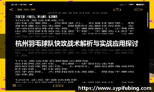 杭州羽毛球队快攻战术解析与实战应用探讨