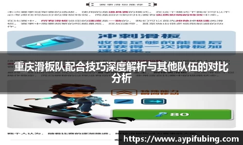 重庆滑板队配合技巧深度解析与其他队伍的对比分析