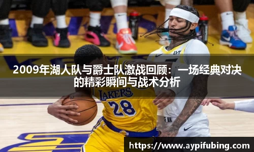 2009年湖人队与爵士队激战回顾：一场经典对决的精彩瞬间与战术分析