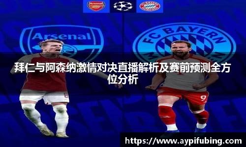 拜仁与阿森纳激情对决直播解析及赛前预测全方位分析
