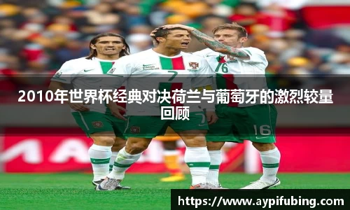 2010年世界杯经典对决荷兰与葡萄牙的激烈较量回顾