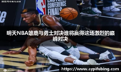 明天NBA雄鹿与勇士对决谁将赢得这场激烈的巅峰对决