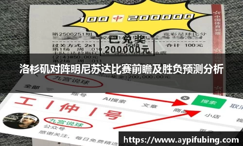 洛杉矶对阵明尼苏达比赛前瞻及胜负预测分析