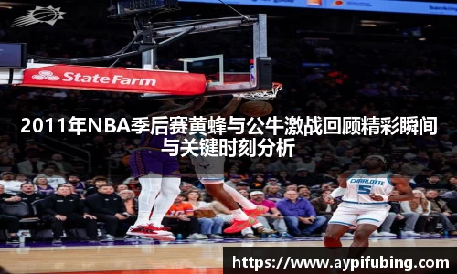 2011年NBA季后赛黄蜂与公牛激战回顾精彩瞬间与关键时刻分析