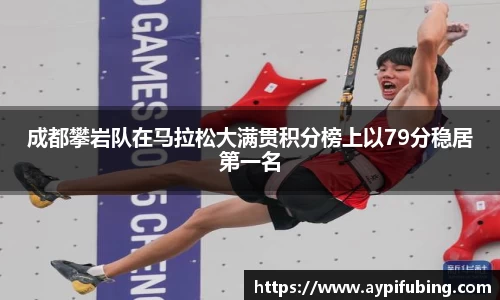 成都攀岩队在马拉松大满贯积分榜上以79分稳居第一名