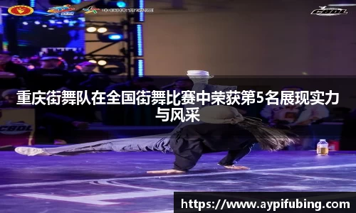 重庆街舞队在全国街舞比赛中荣获第5名展现实力与风采