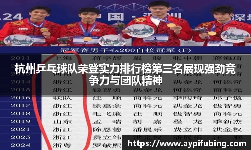 杭州乒乓球队荣登实力排行榜第三名展现强劲竞争力与团队精神