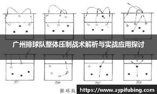 广州排球队整体压制战术解析与实战应用探讨