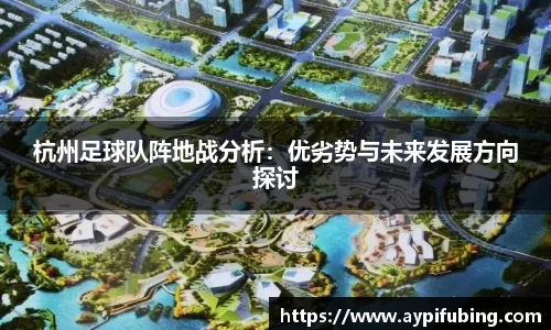 杭州足球队阵地战分析：优劣势与未来发展方向探讨