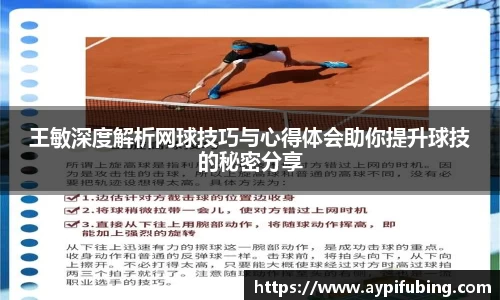 王敏深度解析网球技巧与心得体会助你提升球技的秘密分享